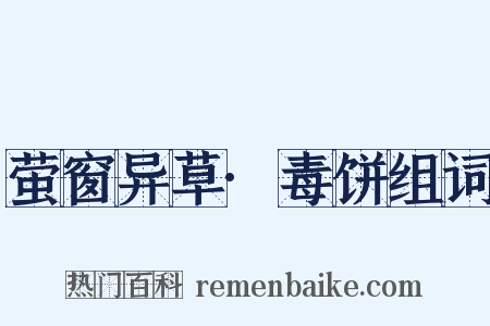 萤窗异草·毒饼组词是什么意思的图片